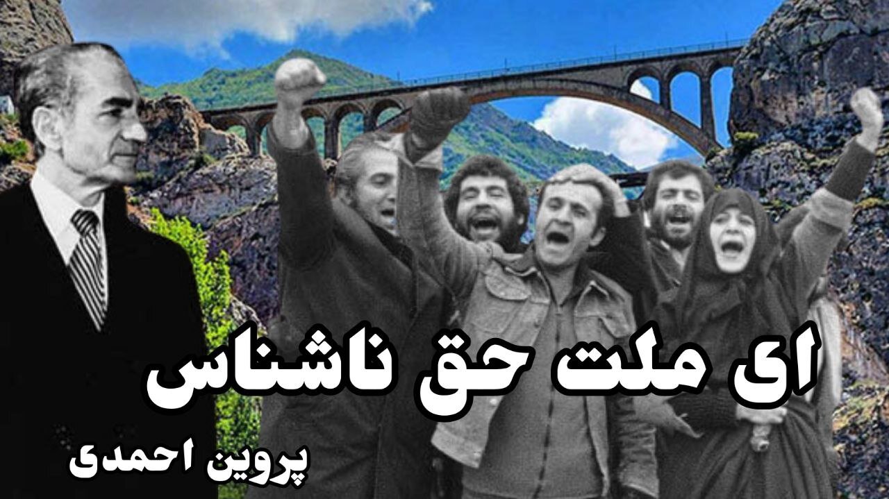 ای ملت حق ناشناس پروین احمدی