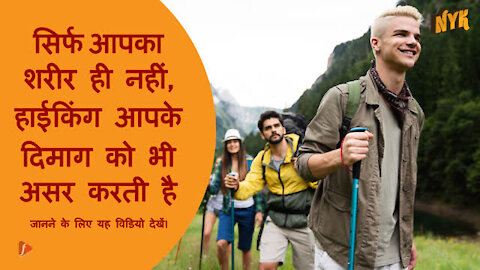 हाईकि ग हमारे दिमाग को कैसे बदलती है ?