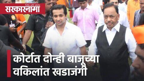 Nitesh Rane| कोर्टात दोन्ही बाजूच्या वकिलांत खडाजंगी, सरकारी वकिलांवर वेळकाढूपणाचे आरोप | Sarkarnama