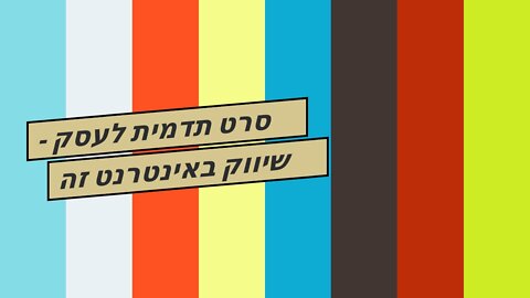 סרט תדמית לעסק - שיווק באינטרנט זה שיווקנט