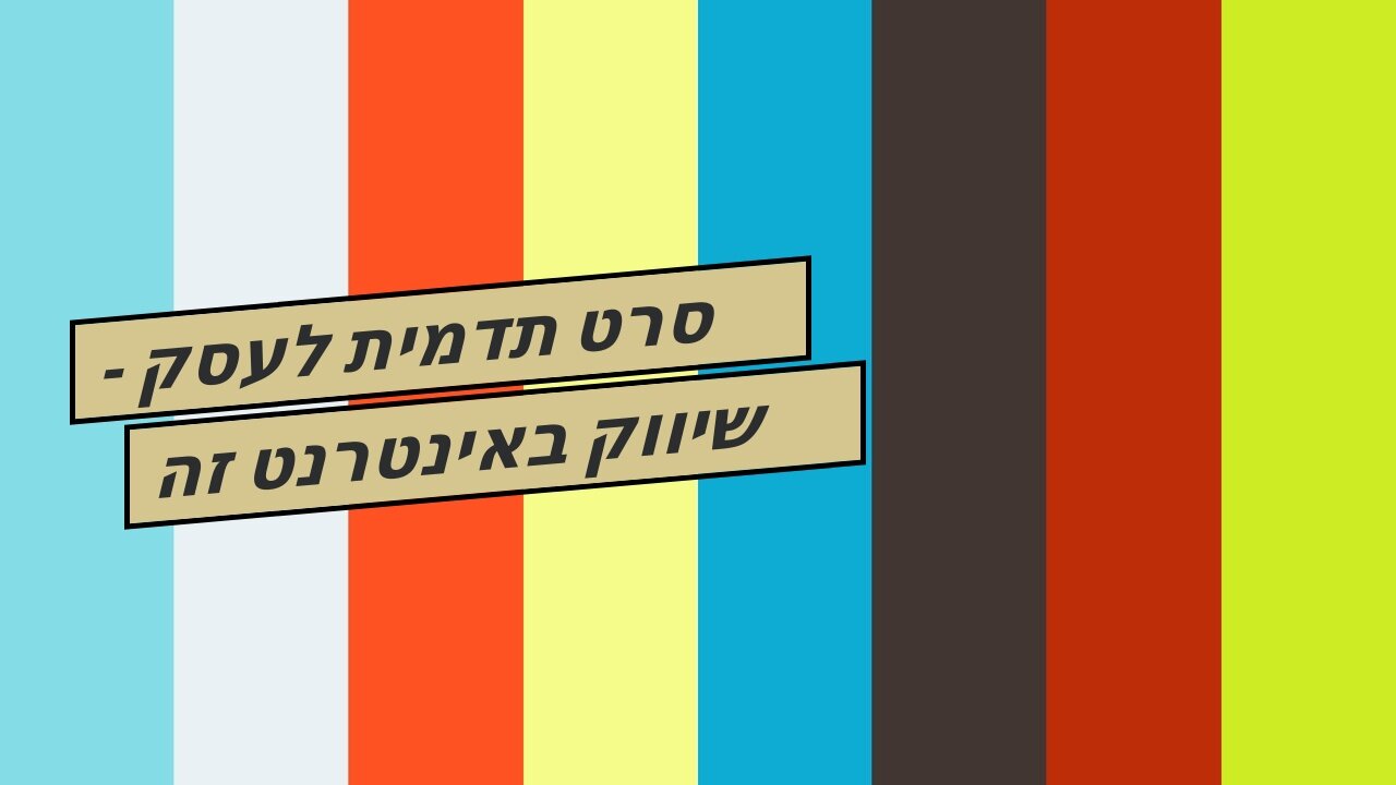 סרט תדמית לעסק - שיווק באינטרנט זה שיווקנט