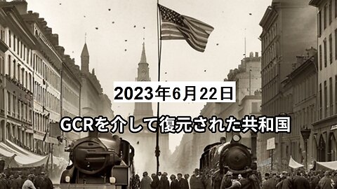 2023年6月22日：GCRを介して復元された共和国