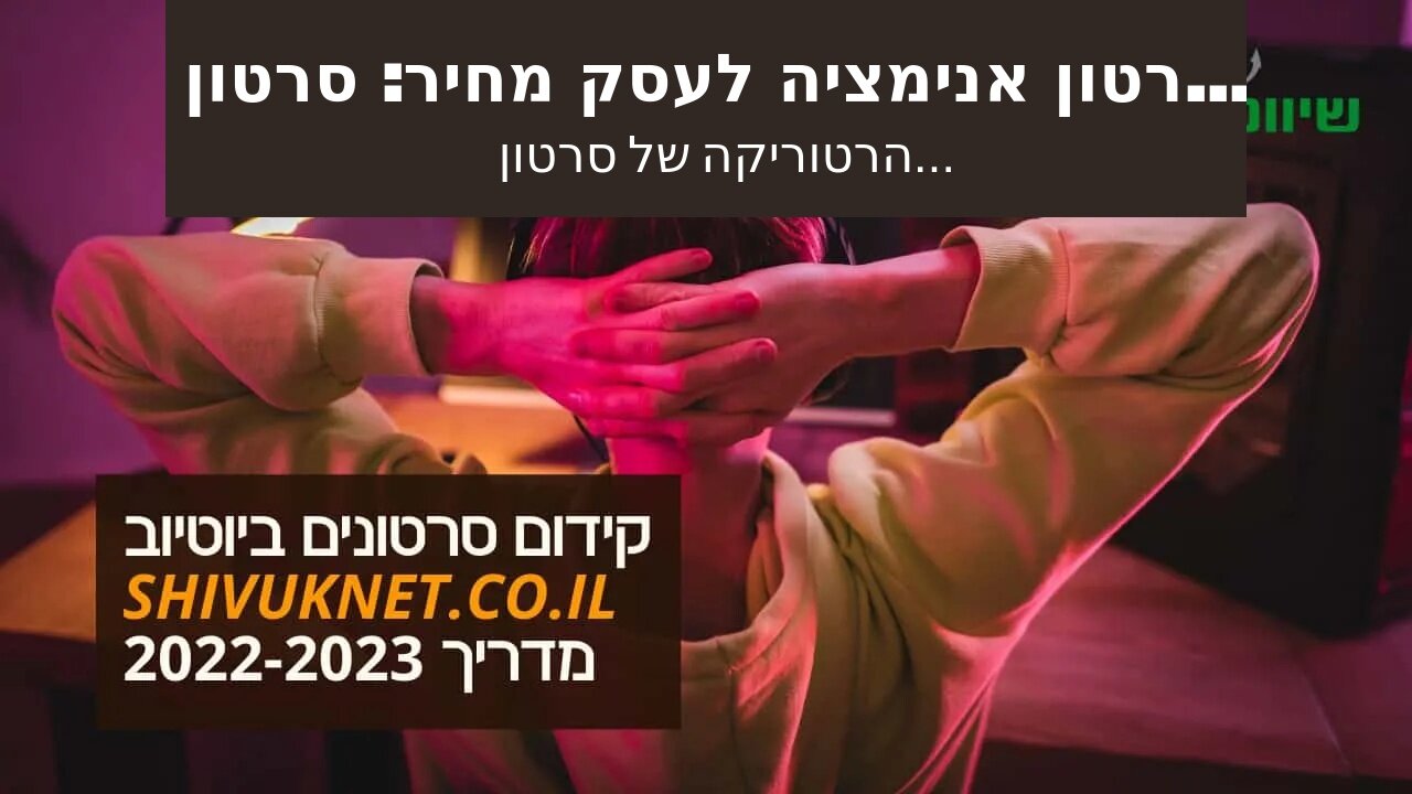 סרטון אנימציה לעסק מחיר: סרטון תדמית של משרד רואה חשבון - אביה פרחי + רטוריקה הופק בשיווקנט