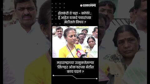 शेतकरी ते चहा - कॉफी; हे आहेत ठाकरे पवारांच्या भेटीतले विषय? | Supriya Sule On Meeting | #shorts