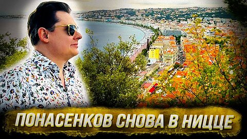 Понасенков снова в Ницце.