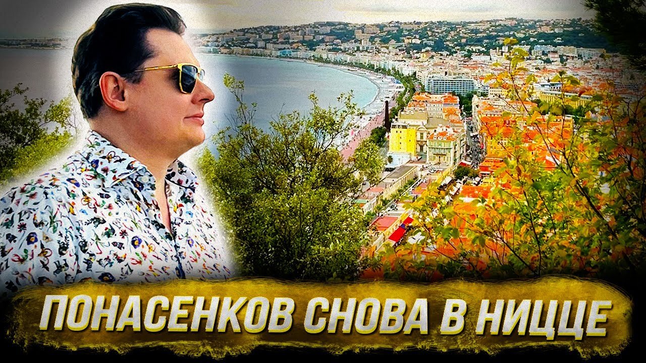 Понасенков снова в Ницце.