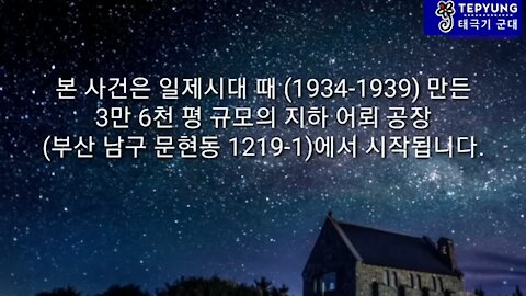 ★'문현동 금도굴의 사건 개요와 그 의미 : 문재인을 체포하라!' [태평] 190114