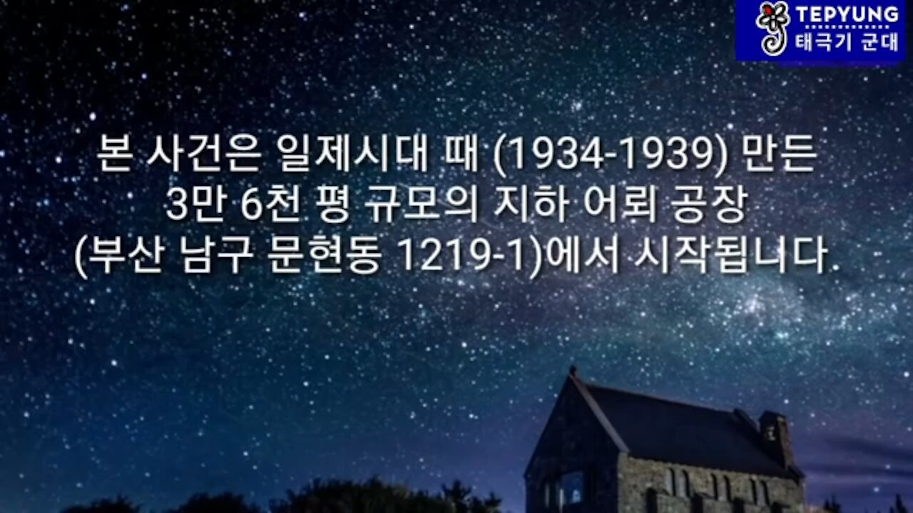 ★'문현동 금도굴의 사건 개요와 그 의미 : 문재인을 체포하라!' [태평] 190114