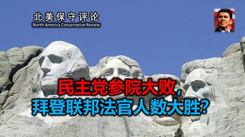 民主党参院大败，拜登联邦法官人数大胜
