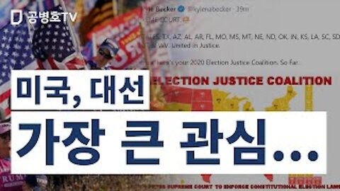 미국, 대선 / 가장 큰 관심... [공병호TV]