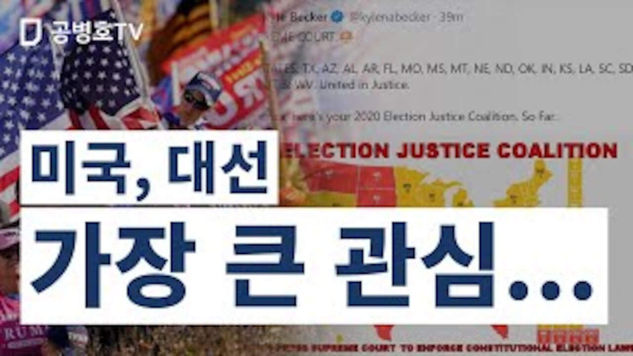 미국, 대선 / 가장 큰 관심... [공병호TV]