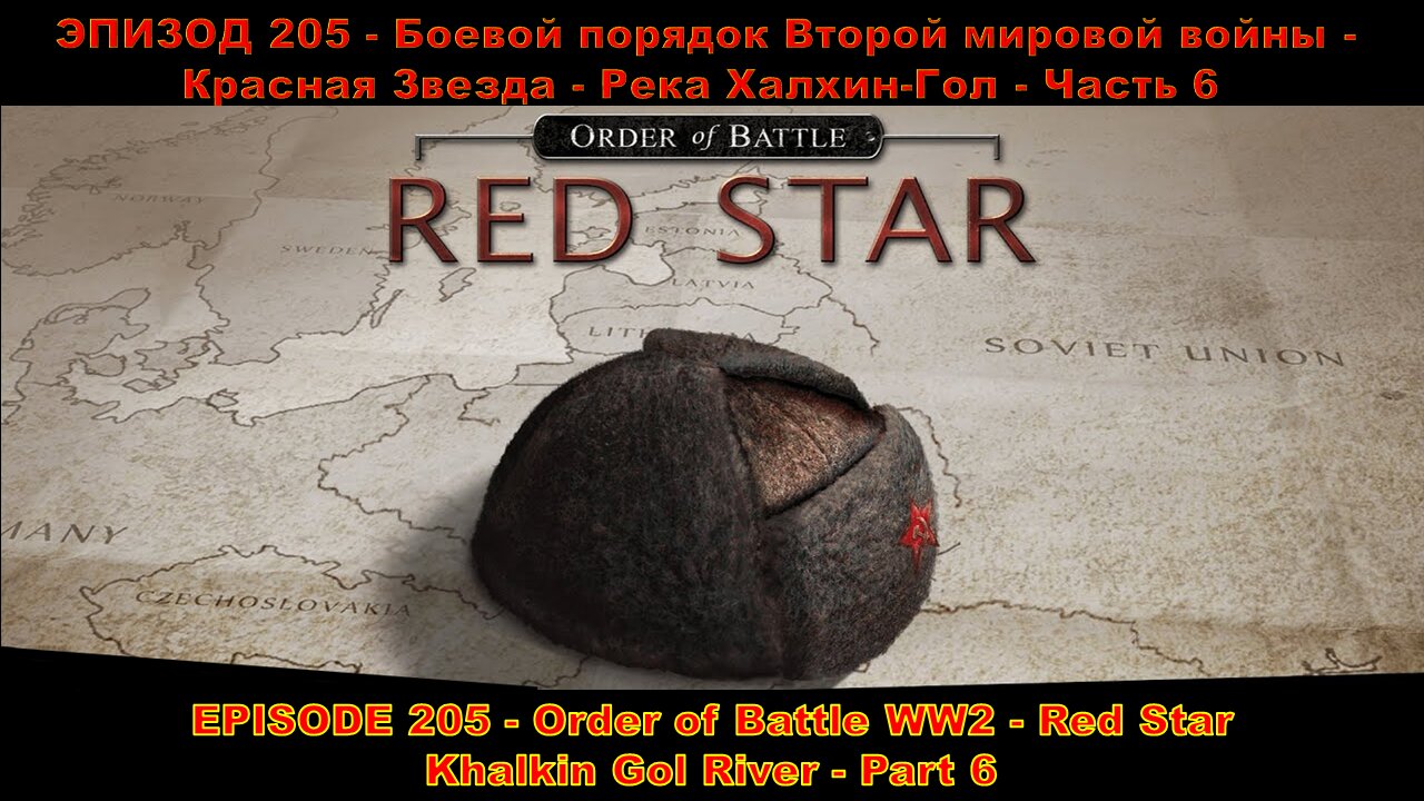 EPISODE 205 - Order of Battle WW2 - Red Star - Khalkin Gol River - Part 6