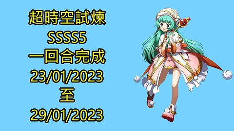 ssss5 23-01-2023 ~ 29-01-2023 超時空試煉 夢幻模擬戰 Mobile 랑그릿사 ラングリッサー モバイル Langrisser Mobile