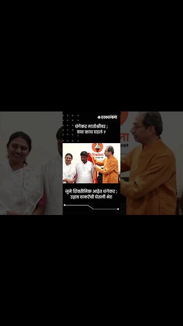 Ravindra Dhangekar मातोश्रीवर ; बघा काय घडलं ? | Sarkarnama | #shorts