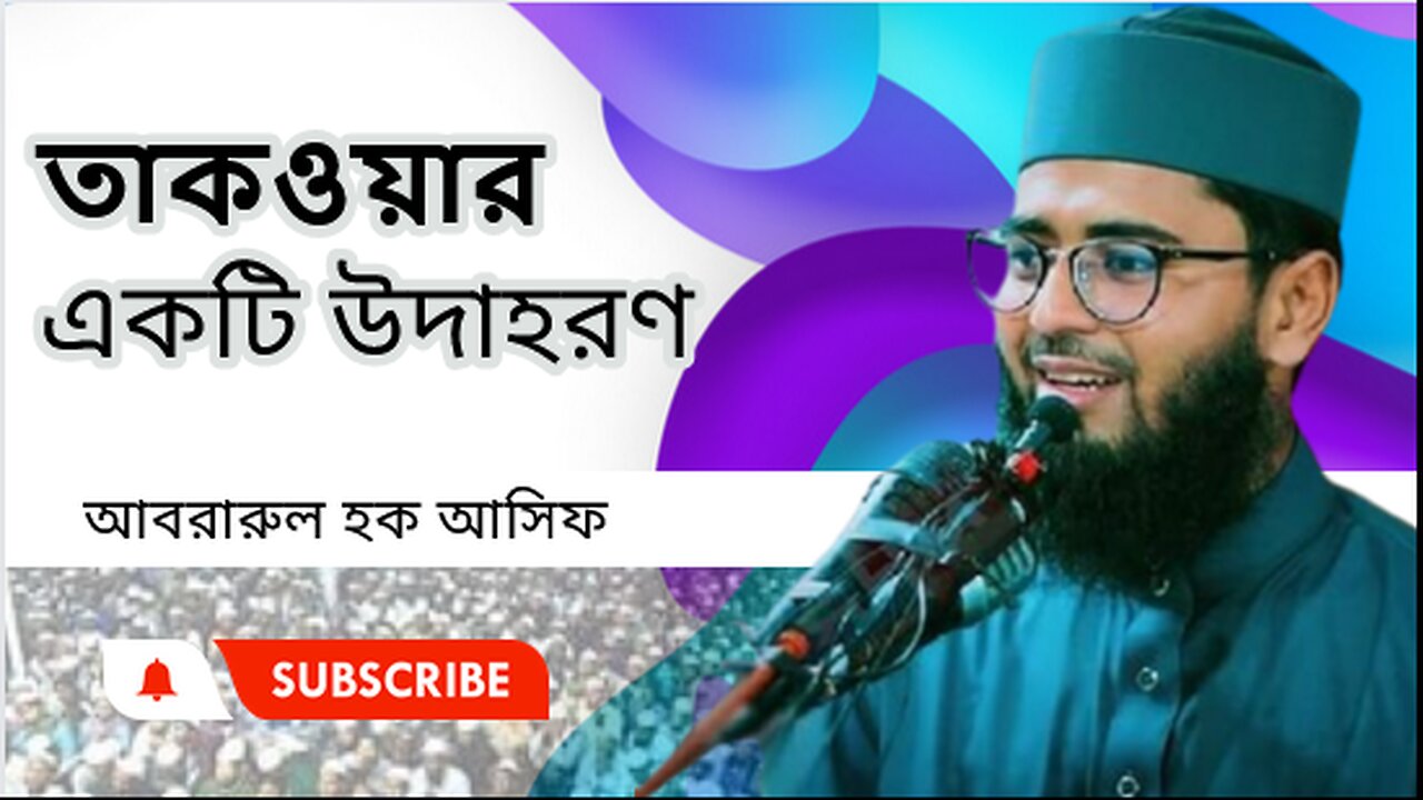 তাকওয়ার একটি উদাহরণ।। আবরারুল হক আসিফ সাহেব।। Abrarul Haque Asif।। আসিফ হুজুর।। সেরা ওয়াজ। নতুন ওয়াজ