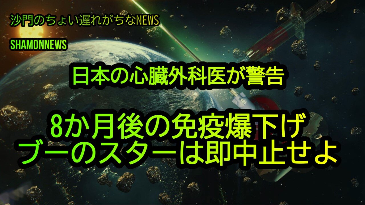 ブーのスターの即時中止を訴える日本の著名な心臓外科医(沙門のちょい遅れがちなNEWS)