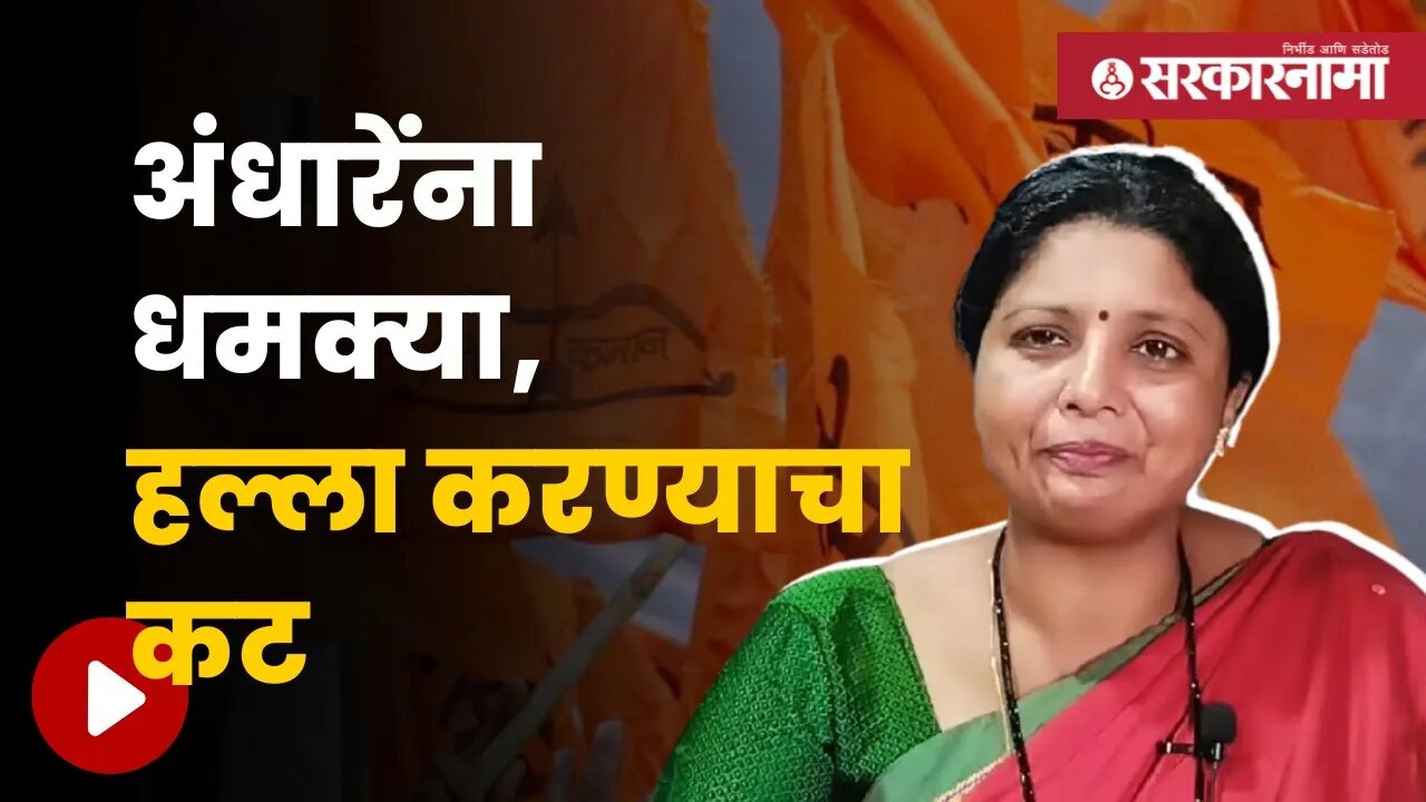 Sushma Andhare Getting Threat Call | ठाकरे गटाच्या उपनेत्या आहेत सुषमा अंधारे | Politics |Sarkarnama