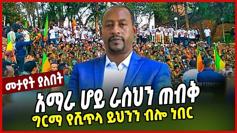 አማራ ሆይ ራስህን ጠብቅ | ግርማ የሺጥላ ይህንን ብሎ ነበር | Girma Yeshitla | Amhara | Ethiopia