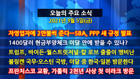 [홍성구의 뉴스브리핑] 2021년 3월 5일(금)