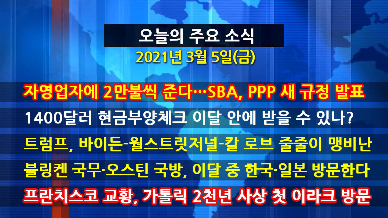 [홍성구의 뉴스브리핑] 2021년 3월 5일(금)