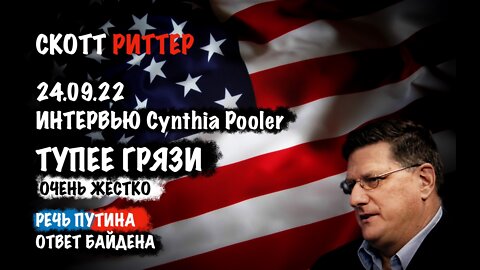 Интервью 24.09.22 Cynthia Pooler. Тупее грязи | Скотт Риттер | Scott Ritter