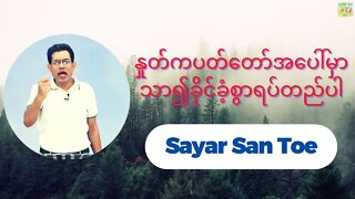 Sayar San Toe - နှုတ်ကပတ်တော်အပေါ်မှာသာ၍ခိုင်ခံ့စွာရပ်တည်ပါ