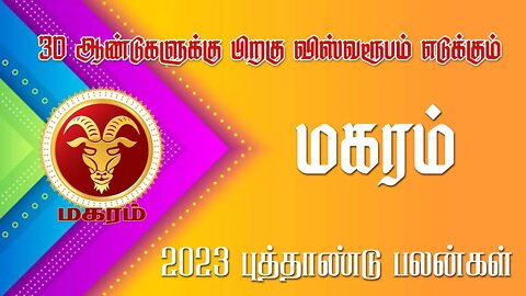 மகரம் - 30 வருடங்களுக்கு பிறகு விஸ்வரூபம் | 2023 new year plan|| sani peyarchi palan 2023 - Maharam