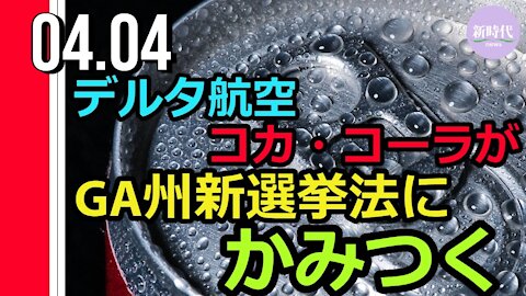 ジョージア州新選挙法にデルタ航空 コカ・コーラが批判