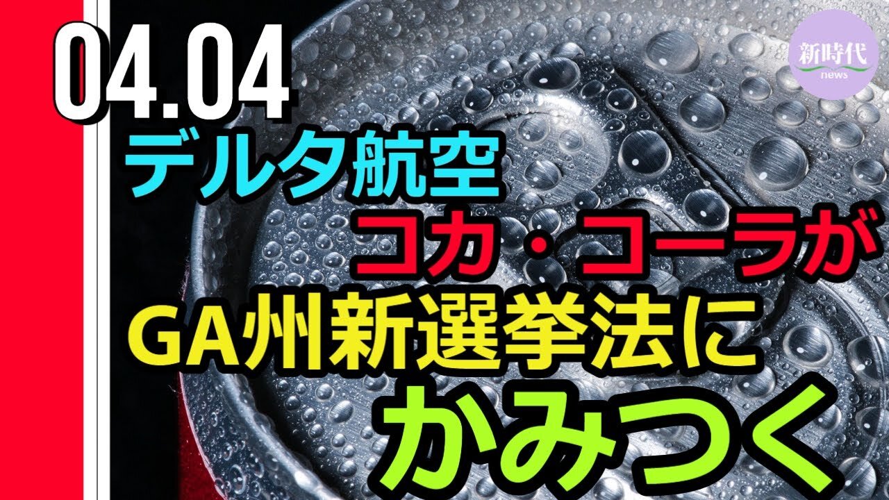 ジョージア州新選挙法にデルタ航空 コカ・コーラが批判