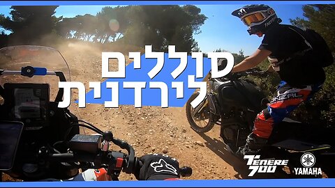 אדוונצ׳ר בשישי - סוללים לירדנית