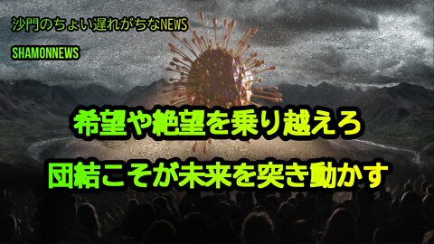 希望や絶望を乗り越えろ。団結こそが未来を突き動かす(沙門のちょい遅れがちなNEWS)