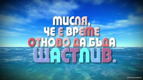 МИСЛЯ, ЧЕ Е ВРЕМЕ ОТНОВО ДА БЪДА ЩАСТЛИВ!