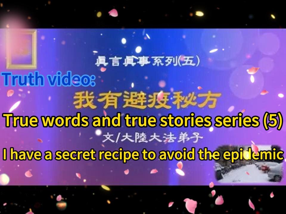 真相视频：真言真事系列（五）我有避疫秘方 Truth video: True words and true stories series (5) I have a secret recipe to avoid the epidemic 2020.11.27