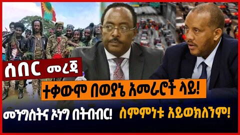 ተቃውሞ በወያኔ አመራሮች ላይ❗️መንግስትና ኦነግ በትብብር❗️ስምምነቱ አይወክለንም❗️