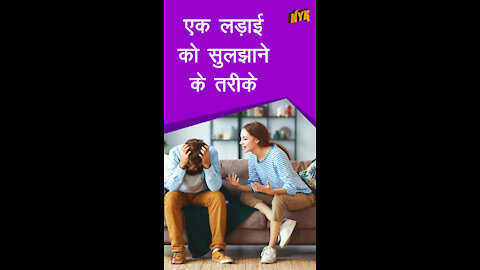एक लड़ ई को सुलझाने के 4 तरीके *