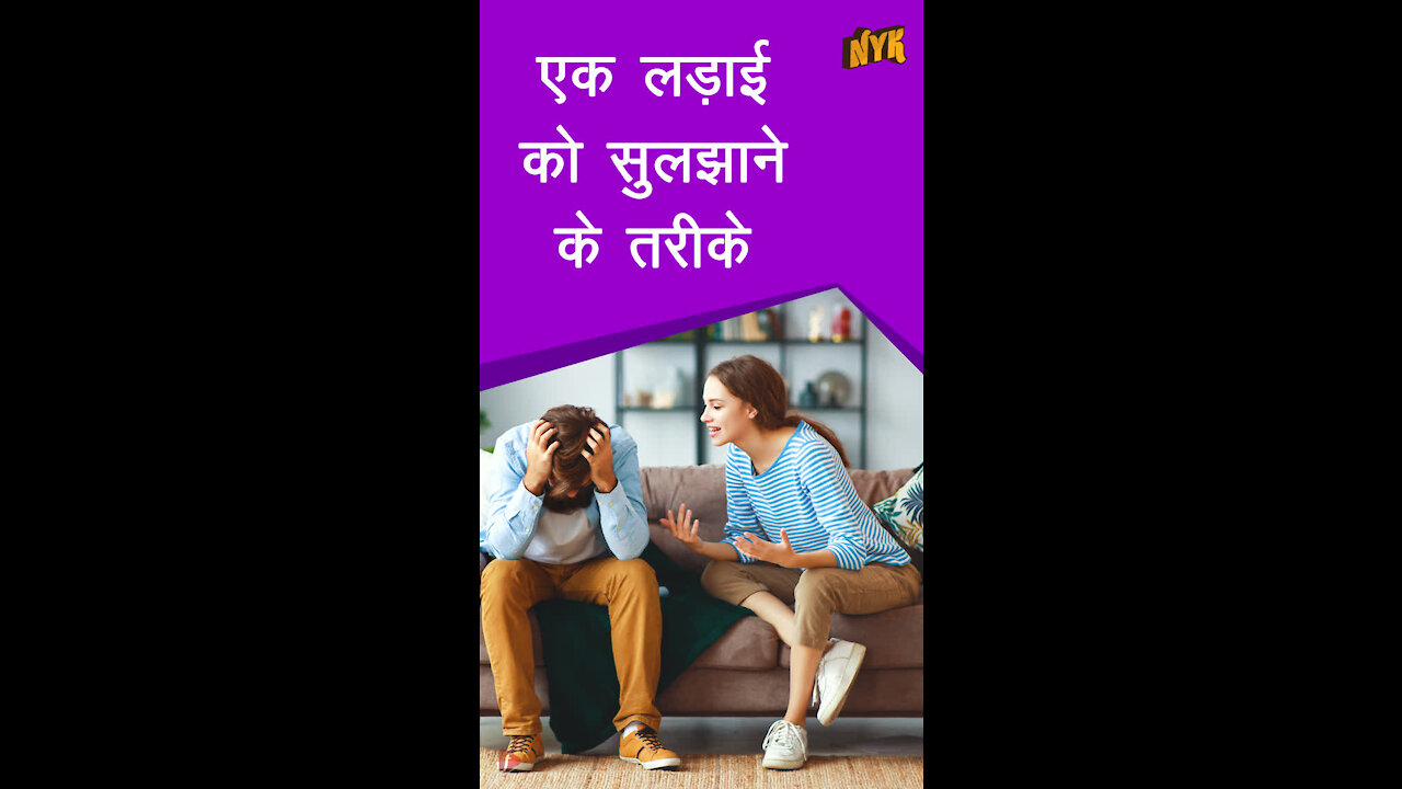 एक लड़ ई को सुलझाने के 4 तरीके *