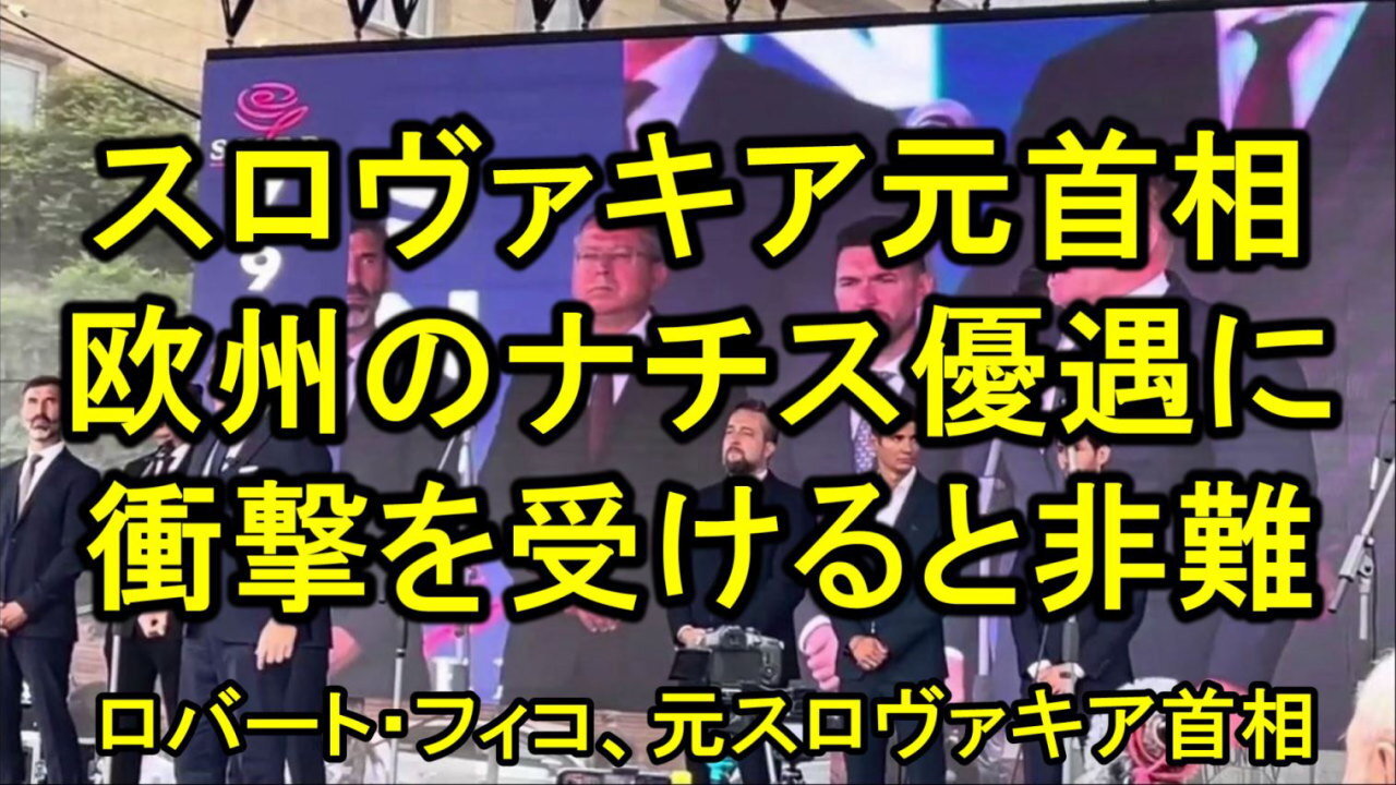 スロバキア元首相は、欧州がナチスにレッドカーペットを敷いている事に衝撃を受ける。