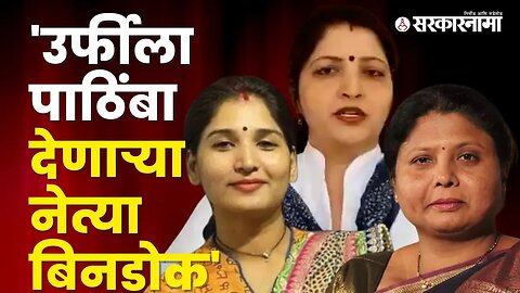 Karuna Munde's reaction on the Urfi jawed case | Politics | Maharashtra | Sarkarnama