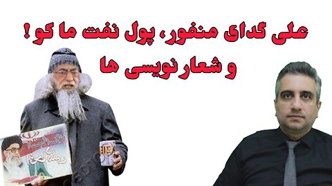 علی گدای منفور ، پول نفت ما کو ! و شعار نویسی ها