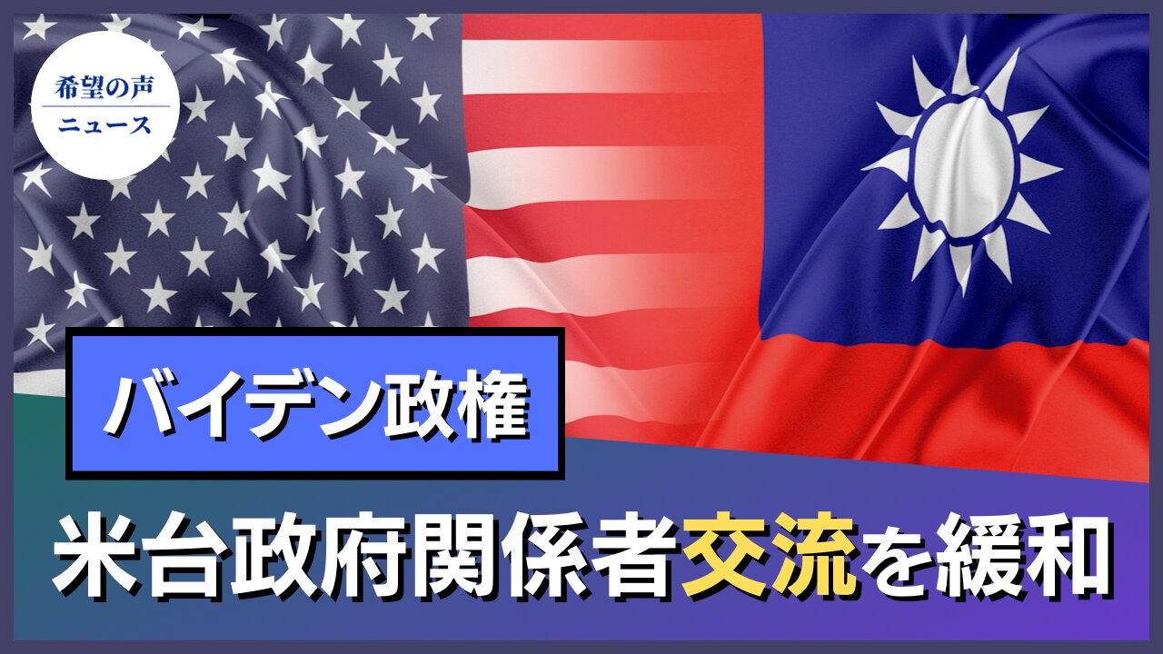 米台政府関係者交流を緩和 ツインオークスでの会談も【希望の声ニュース/hope news】