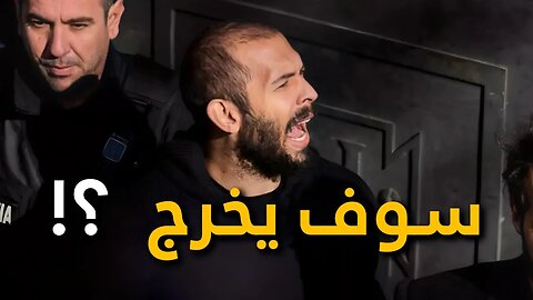 هل سوف يخرج أندرو تيت قريباً من السجن؟