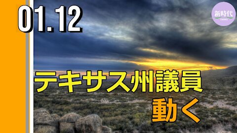 テキサス州議員、 動く
