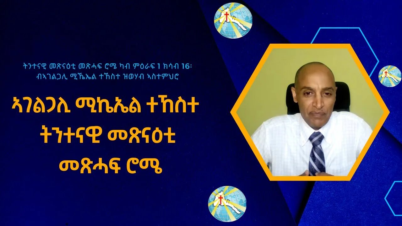 ኣገልጋሊ ሚኬኤል ተኸስተ ትንተናዊ መጽናዕቲ መጽሓፍ ሮሜ መበል 56 ክፋል