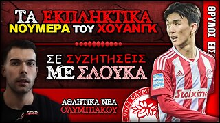 Ολυμπιακός, Χουάνγκ Ιν Μπεόμ, Κώστας Σλούκας | Olympiacos Fc Θρύλος Είσαι ΟΣΦΠ Νέα Ποδόσφαιρο