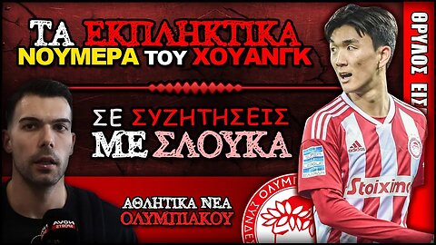Ολυμπιακός, Χουάνγκ Ιν Μπεόμ, Κώστας Σλούκας | Olympiacos Fc Θρύλος Είσαι ΟΣΦΠ Νέα Ποδόσφαιρο