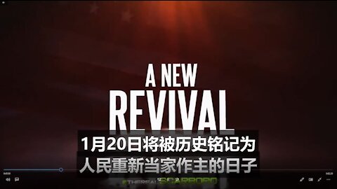 1月20日将被 历史铭记为人民夺回美国主权的日子