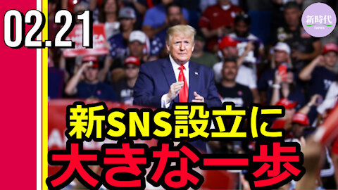 トランプ氏による新SNS設立について 新情報