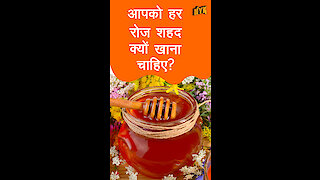 क्यो हर रोज शहद खाने से आपको फायदा होगा ? *