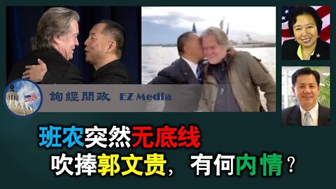 2021-08-07 班农突然无底线吹捧郭文贵，有何内情？