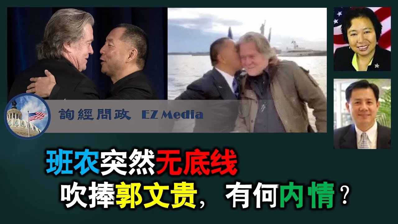 2021-08-07 班农突然无底线吹捧郭文贵，有何内情？